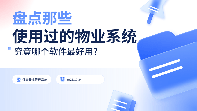 一个老物业人的真心话：我用过不少物业软件，最后为什么选择了它？