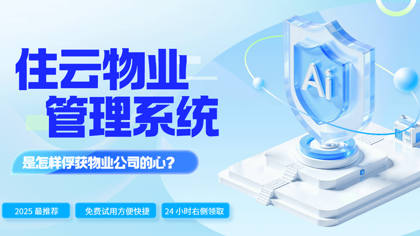 没有换新计划的物业公司如何被“住云”征服：一次明智的数字化转型