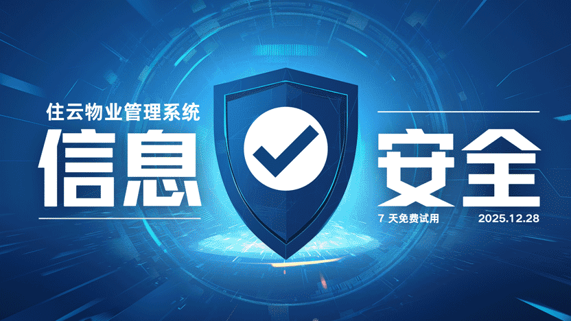 物业系统如何保障居民信息安全？住云物业管理系统推荐