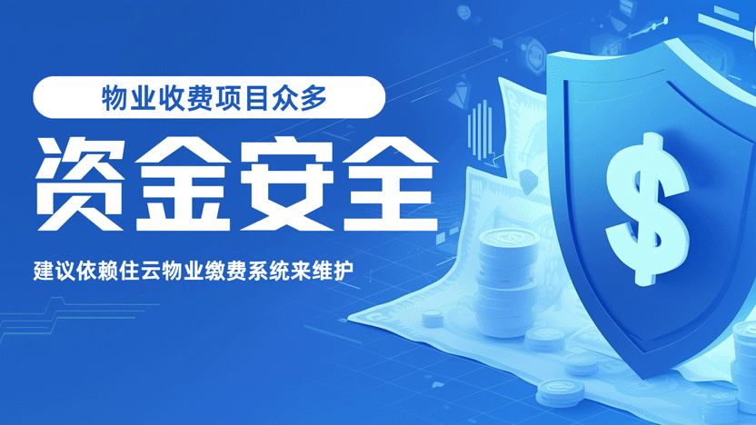守护小区资产：物业如何保障资金安全与高效管理？