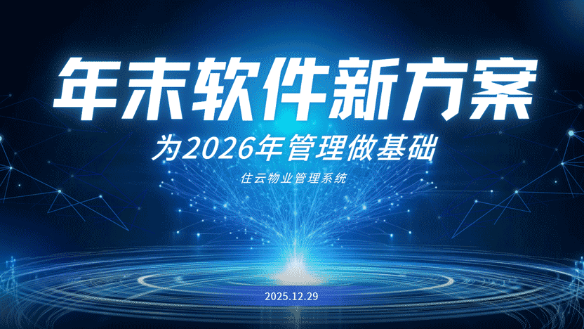 年末转型：为什么现在是更换物业管理软件的最佳时机