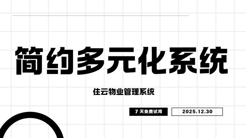 追求简约与功能多样的物业公司管理系统选择指南