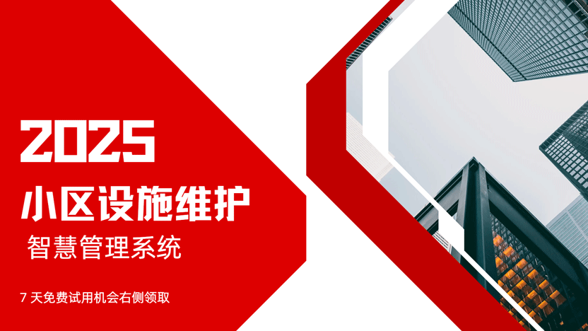 小区设施突发损坏时，如何第一时间保障居民生命安全——兼论住云物业管理系统的应急价值