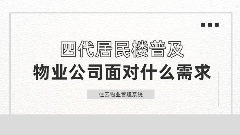 四代宅对物业的要求增加了哪些？物业公司怎样升级服务