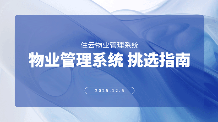 物业管理系统挑选指南-住云物业管理系统