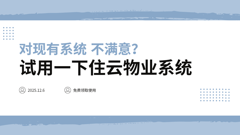 住云物业管理系统：为寻求改变的企业量身定制的升级方案