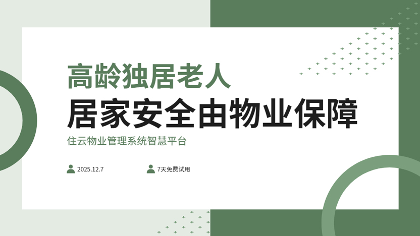 物业公司如何保障高龄独居老人的生命健康安全