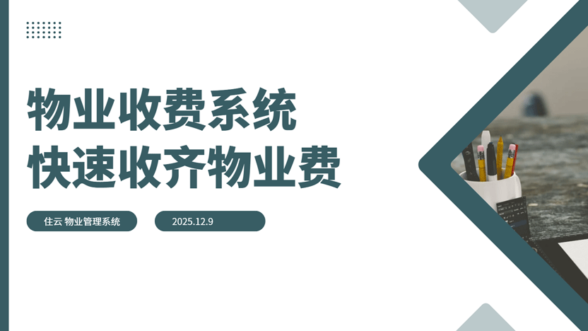快速收齐物业费 住云物业收费系统有办法