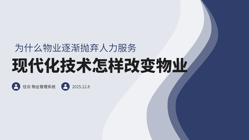 现代化技术如何改变物业生存方式？住云有答案