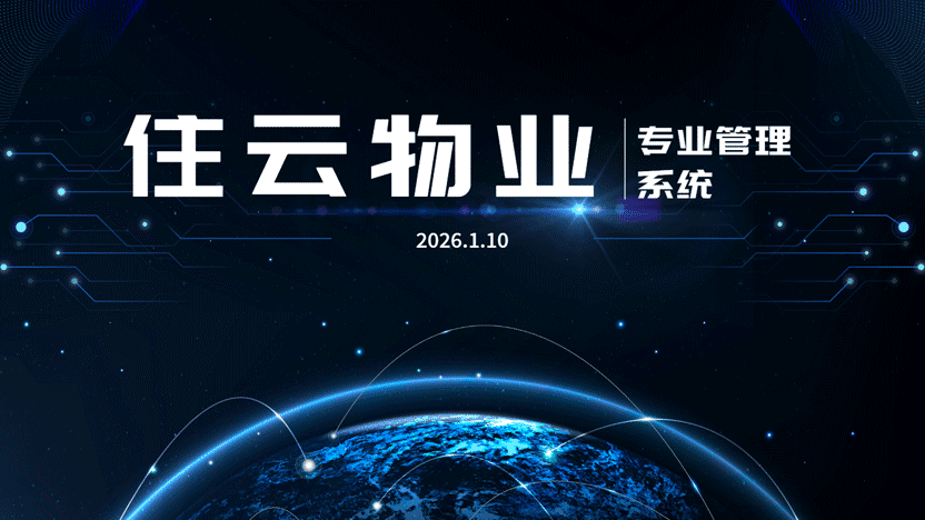 选择物业管理软件的关键注意事项及住云系统推荐