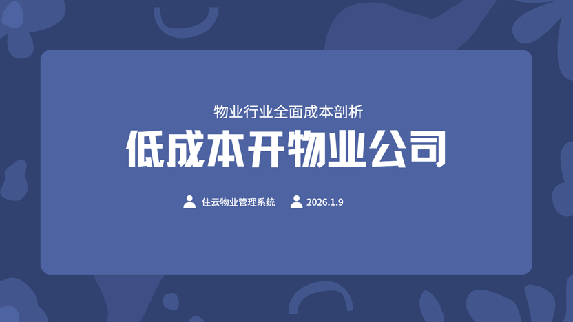 开物业公司需要多少钱？物业公司成本控制方案