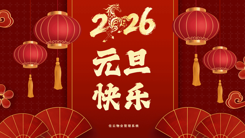 2026新年贺词 | 住云物业：连接温度，智启未来
