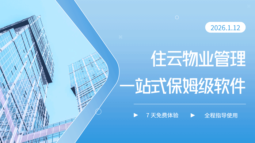 住云物业管理系统：让物业管理变得简单高效，免费7天体验+专属指导