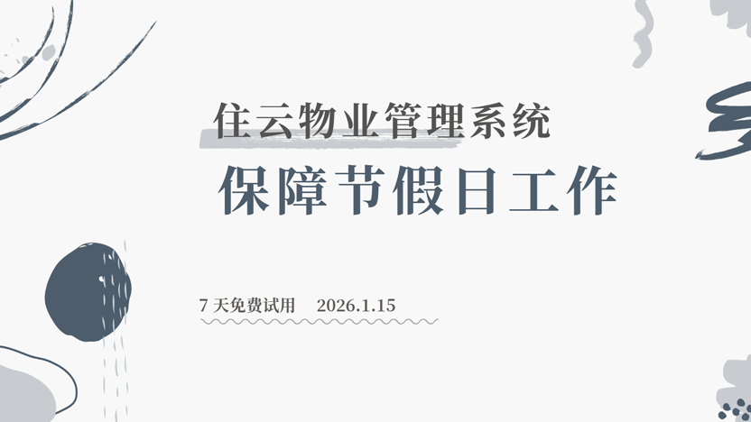 保障春节小区生活品质：智能化物业管理系统解决方案