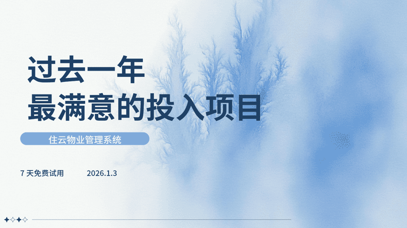 2026年最值的一笔投入选择一款物业管理系统 园区管理系统
