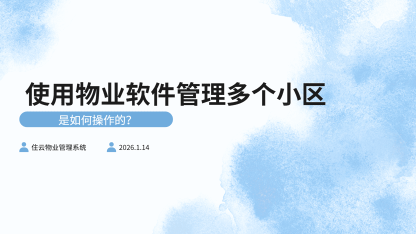 物业人员可同时管理的小区数量分析及软件助力解决方案