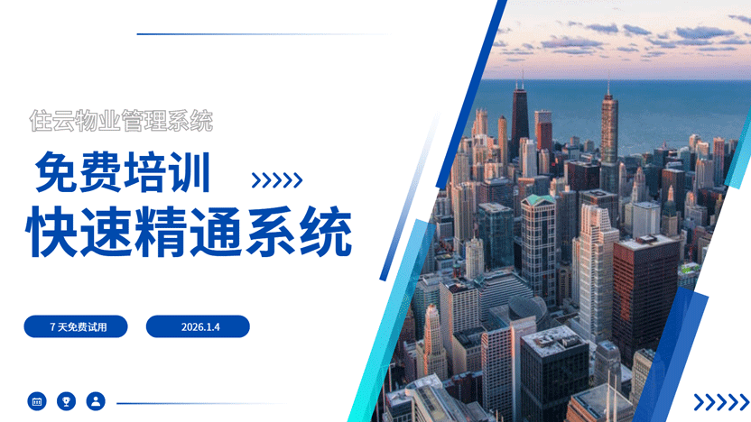 告别培训困境：住云物业管理系统，让软件使用成本直降80%