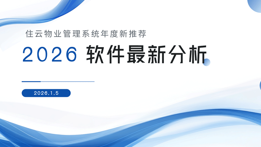 聚焦长期视角 为什么物业管理系统成本考量优于人工