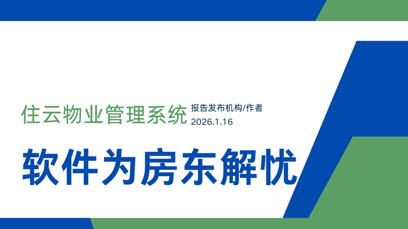 规模化出租之道：高效管理大量出租房与租客的智慧策略
