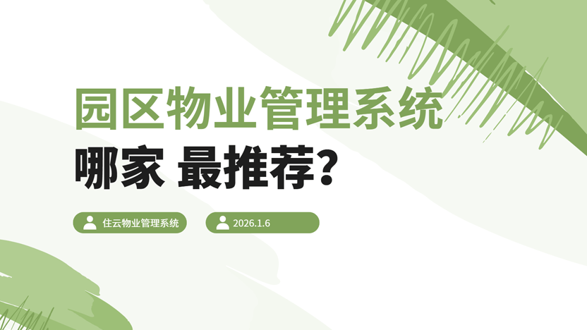园区物业管理系统哪家好？为何推荐住云园区管理系统？