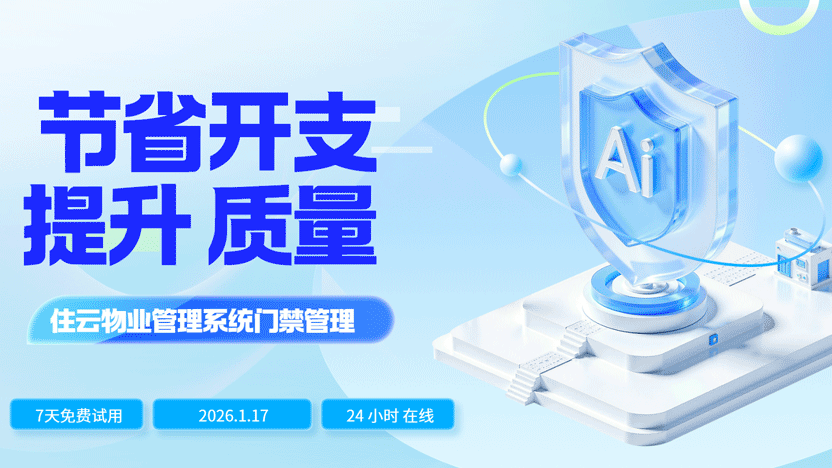 智慧门禁赋能：住云系统如何助力物业大幅降低人力成本