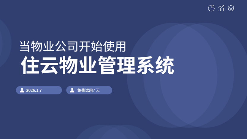 AI物业管家对日常工作的帮助与住云物业管理系统推荐
