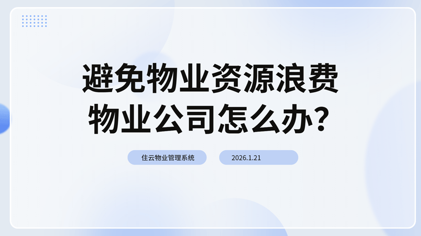物业公司资源盲目投入导致的浪费情况如何解决？