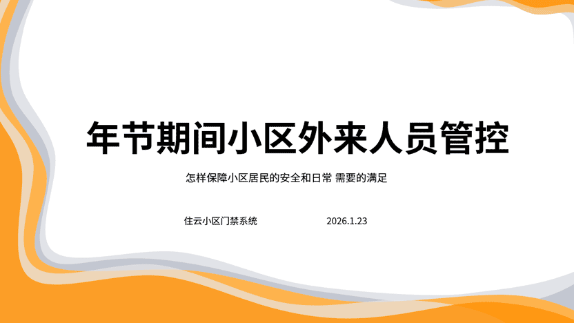 年节期间物业门禁系统需要保障居民的正常生活和安全