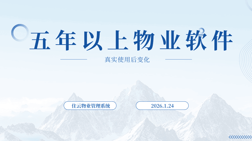 当物业公司使用五年以上物业管理软件会产生什么变化