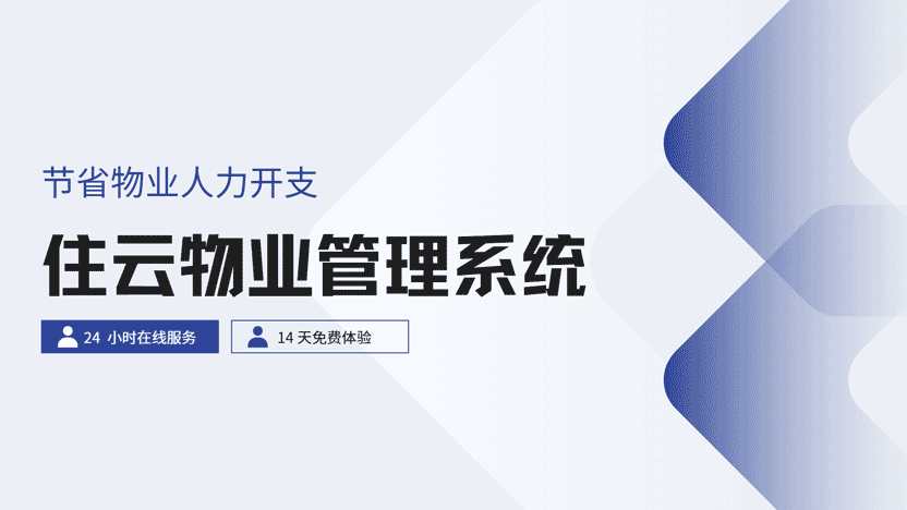 节省物业人力开支有哪些方式？推荐使用智慧化物业软件