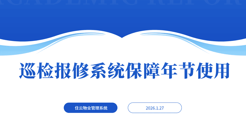 春节期间巡检报修智慧方案推荐