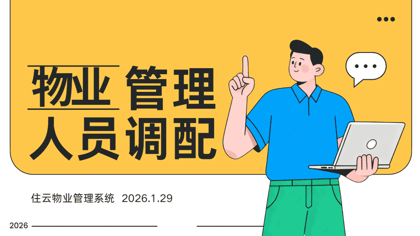 物业安保、保洁、维修等人员的最佳安排方案