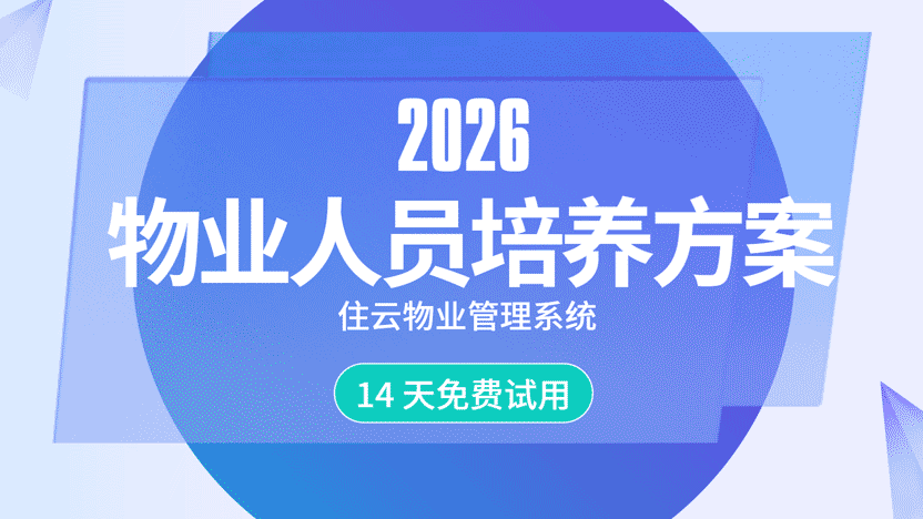 利用物业软件减少物业基层工作人员工作量