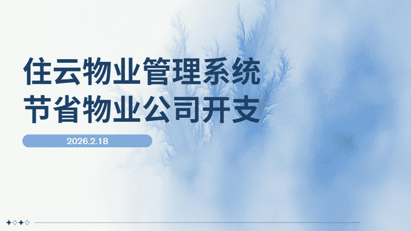 住云物业管理系统为物业公司有效节省大量开支