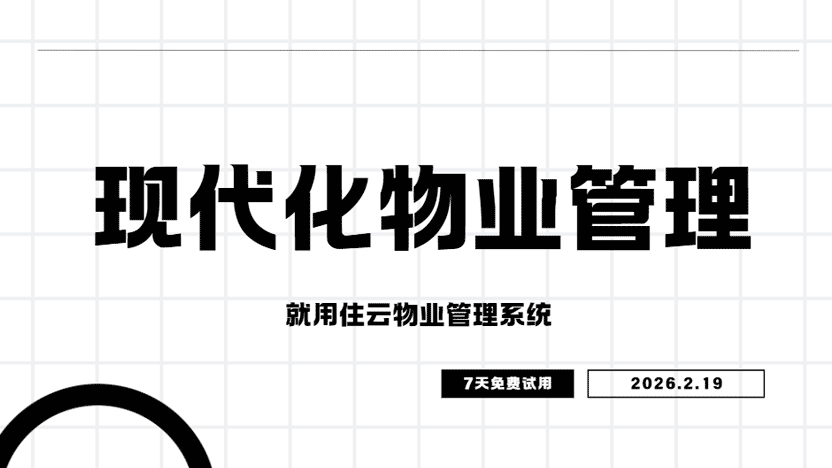 现代化物业管理 就用住云物业管理系统