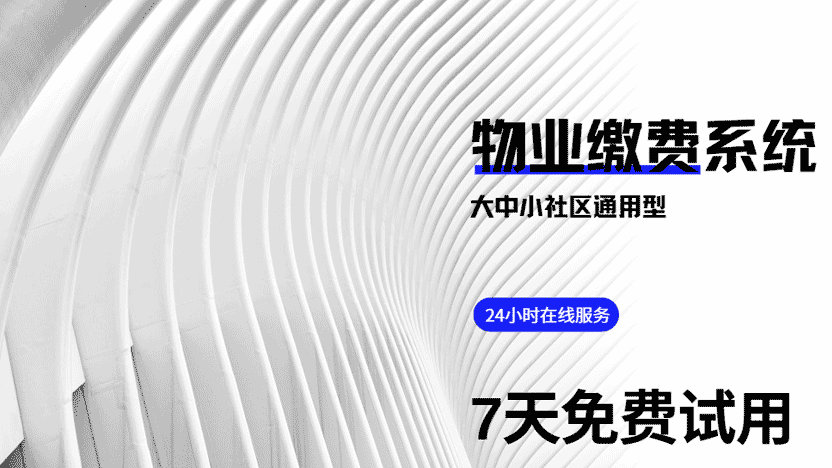 安全的物业缴费系统推荐 保护社区居民资金安全
