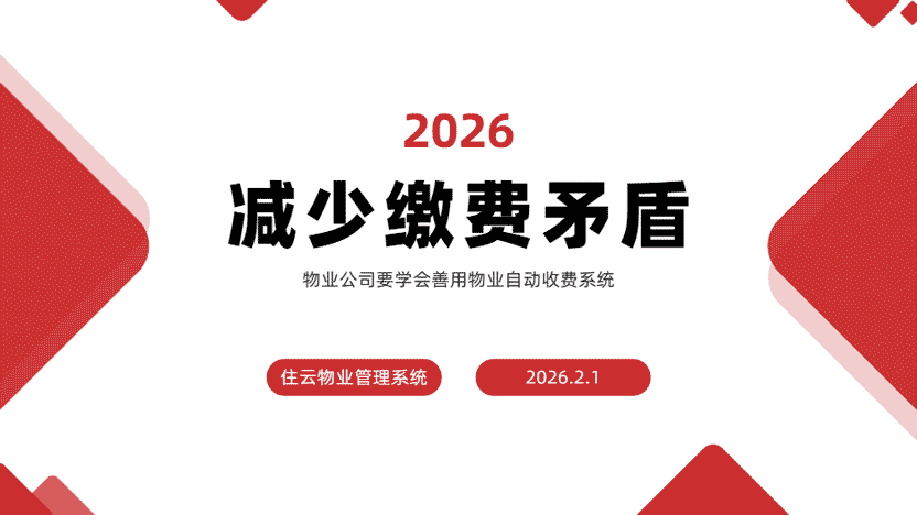物业公司如何借助自动缴费系统化解收费纠纷