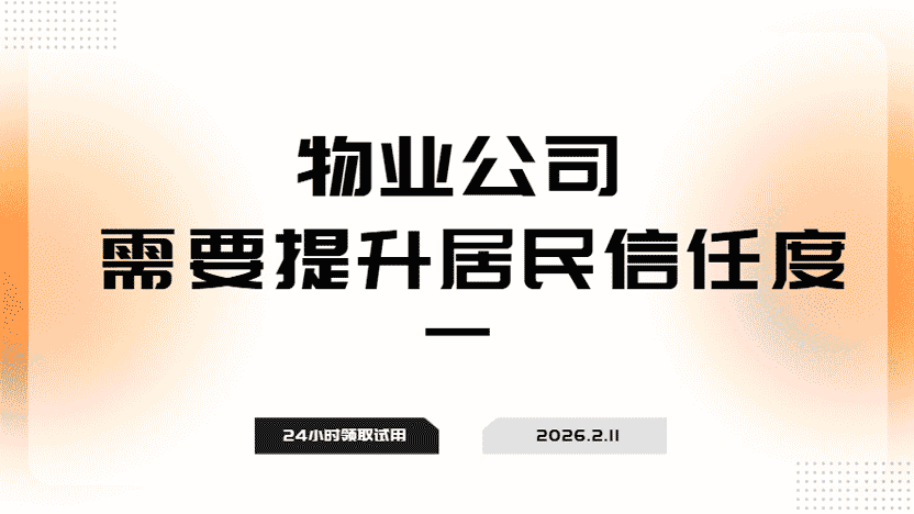 用智慧化管理方案提升物业在居民中的信任度