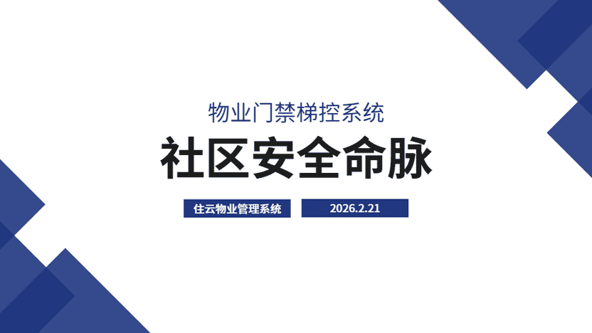 门禁梯控是小区安全命脉 要选好智能系统