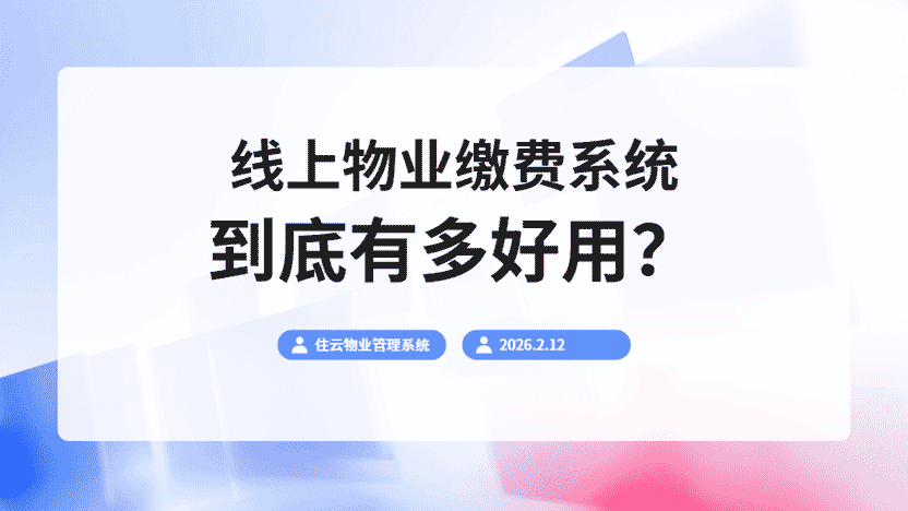 线上物业缴费到底有多方便？一文解答