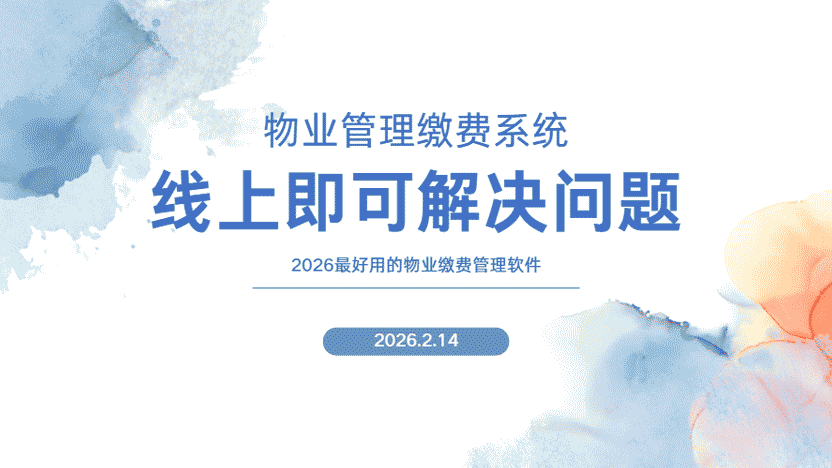 线上解决物业缴费问题 住云减轻物业和居民两方面问题