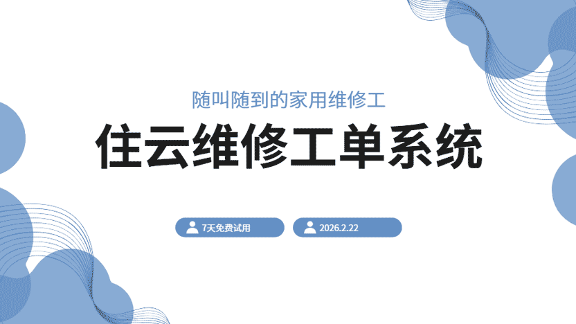 物业工单系统提供优质的社区上门维修服务
