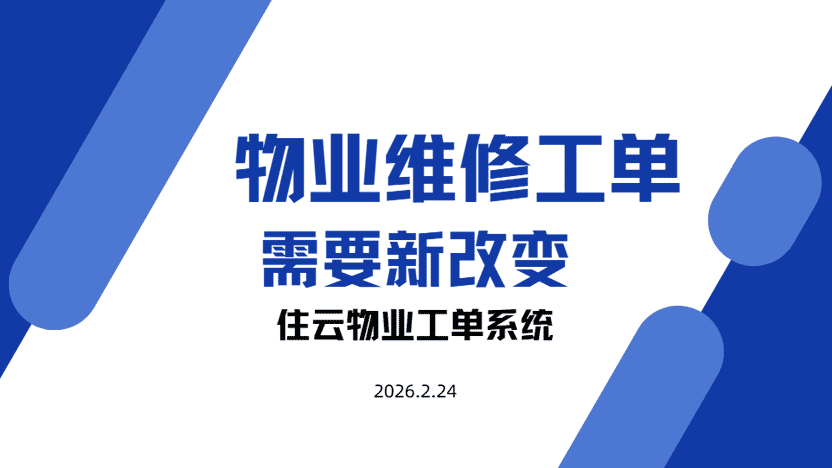 从养人到用人 物业维修工单系统节省了多少成本？