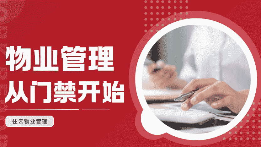 物业门禁系统让物业管理把握基础需求