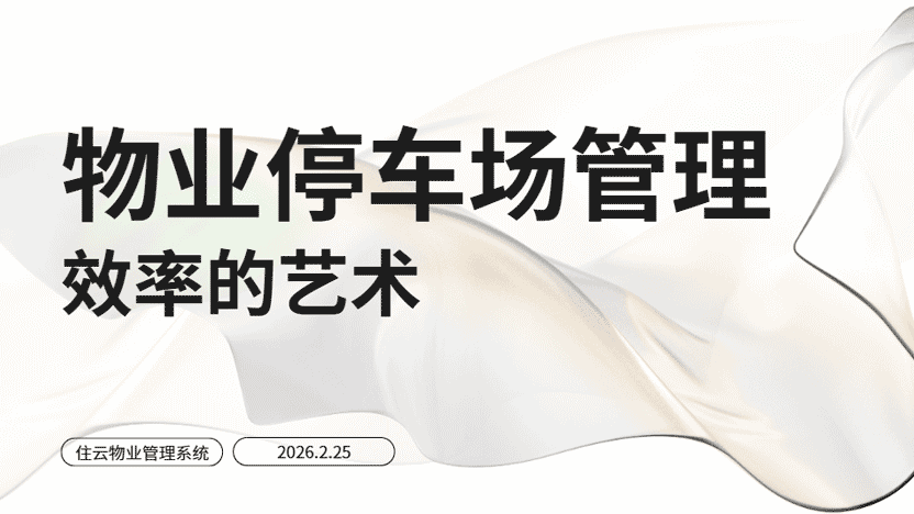 住云停车场管理系统 成就停车管理效率的艺术