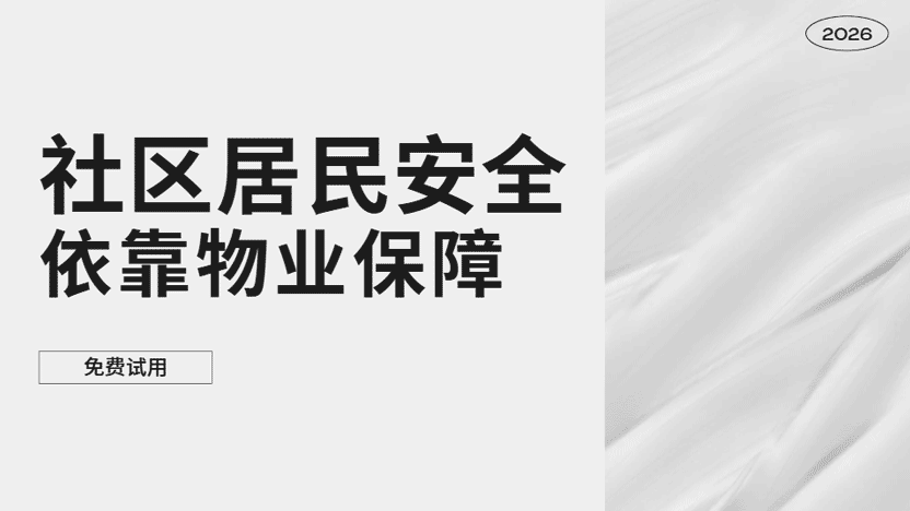 为居民生活管好安全锁 物业使命必达