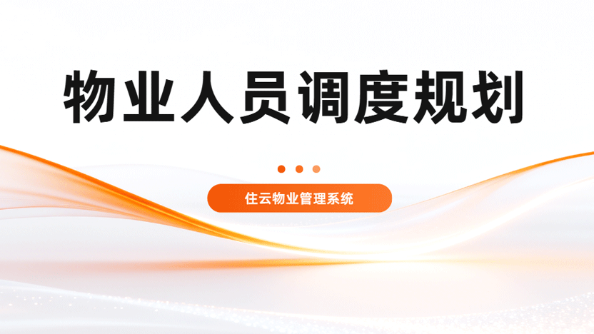 物业人员高效调度方案 住云物业管理免费试用