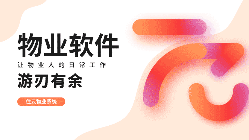 物业人工作的最佳帮手 选好物业系统很重要