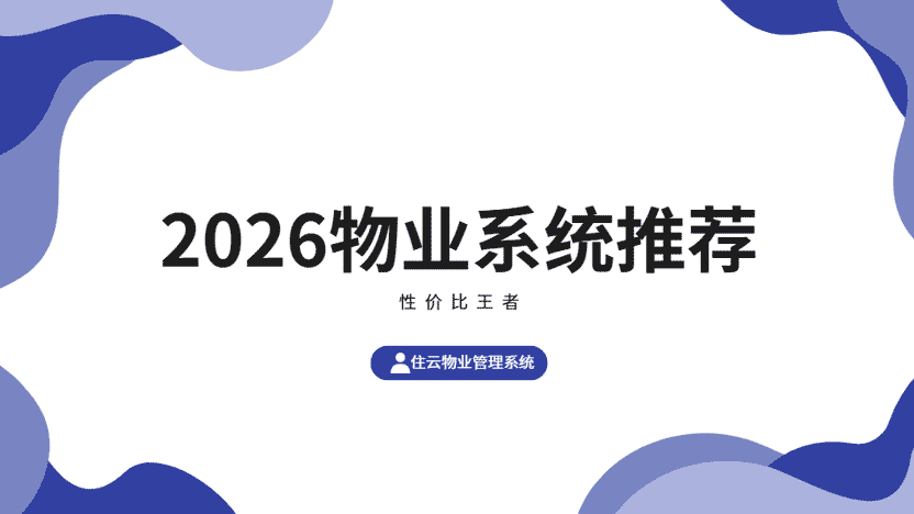 提升社区管理效率，打造智慧宜居新体验——住云物业管理系统引领行业变革