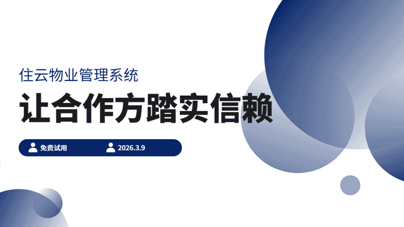 为何住云可以受到海量物业合作方的信赖和支持